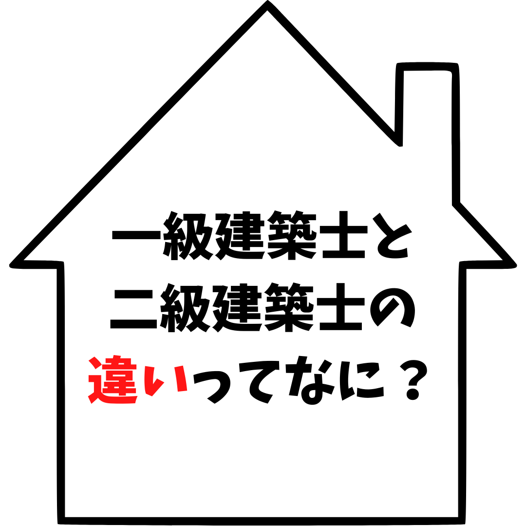 一級建築士と二級建築士の違いってなに？