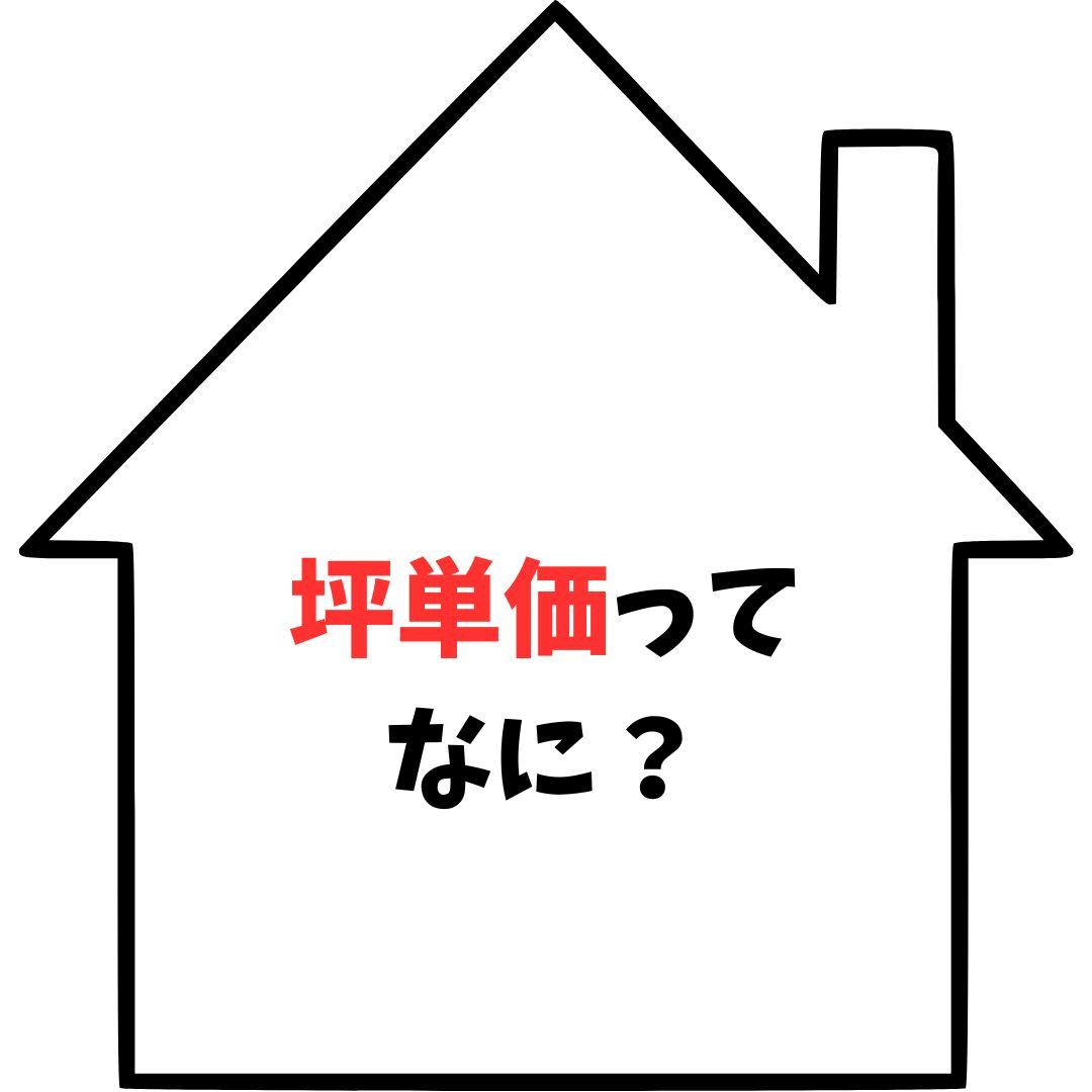 坪単価ってなに？