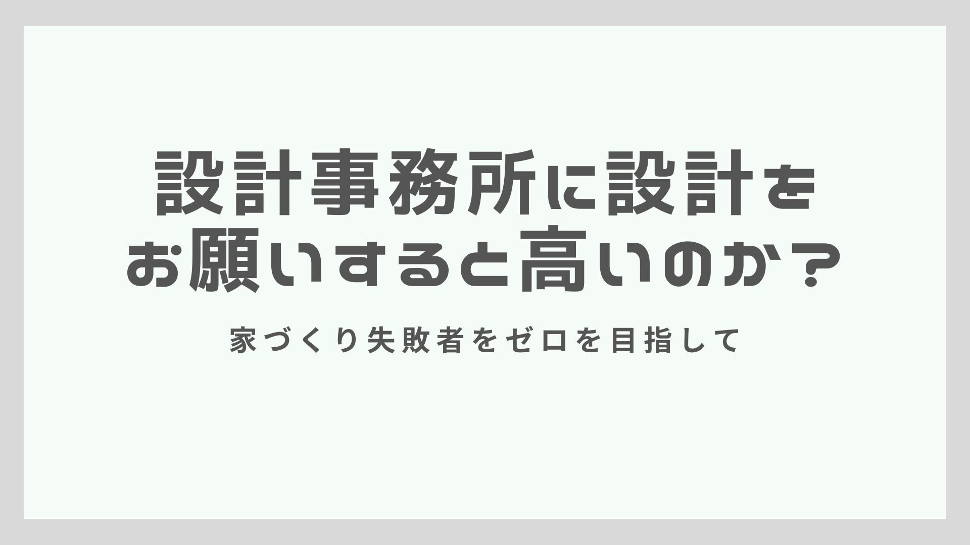 設計事務所に設計をお願いすると高いのか？