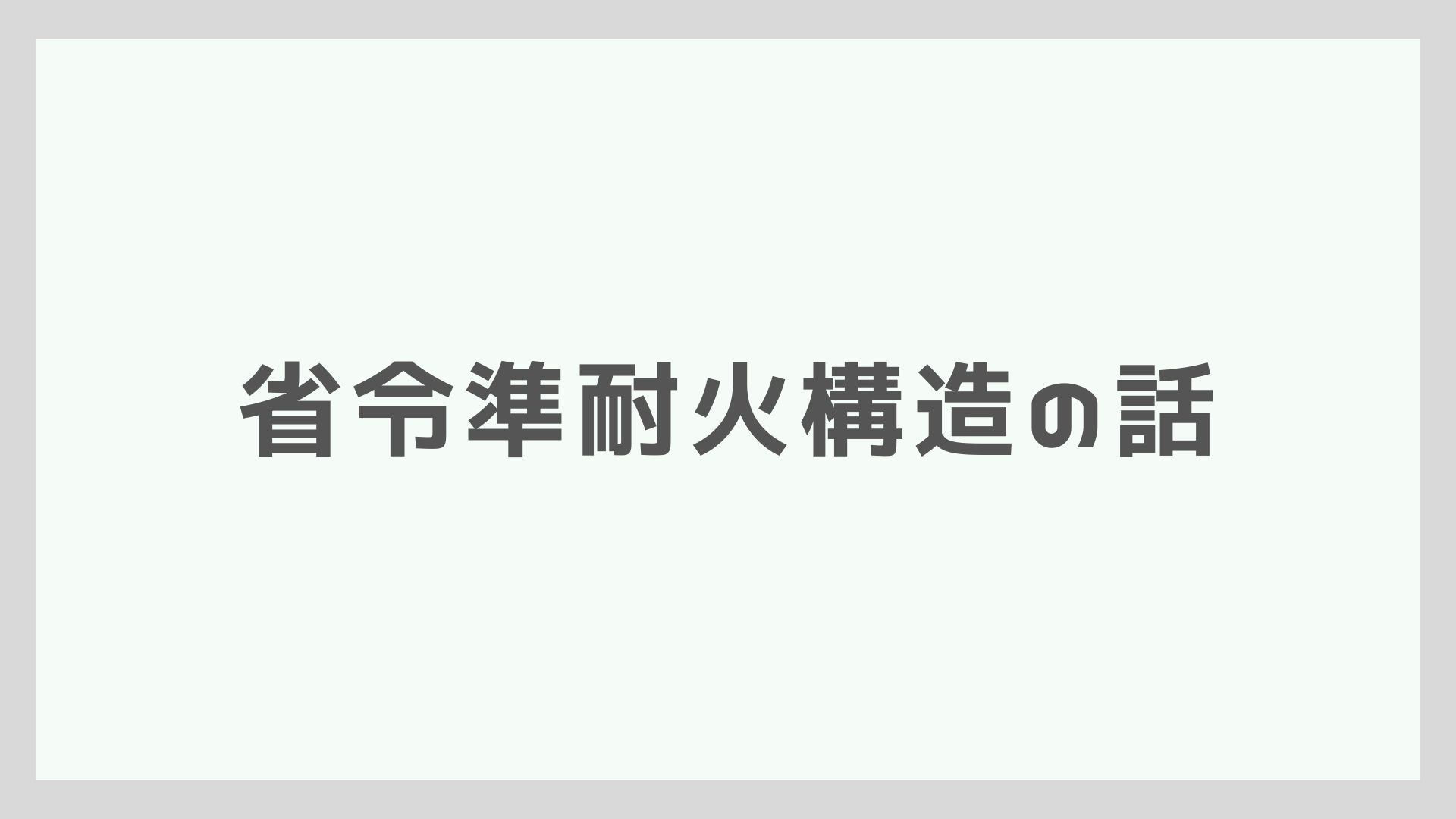 省令準耐火構造の話。