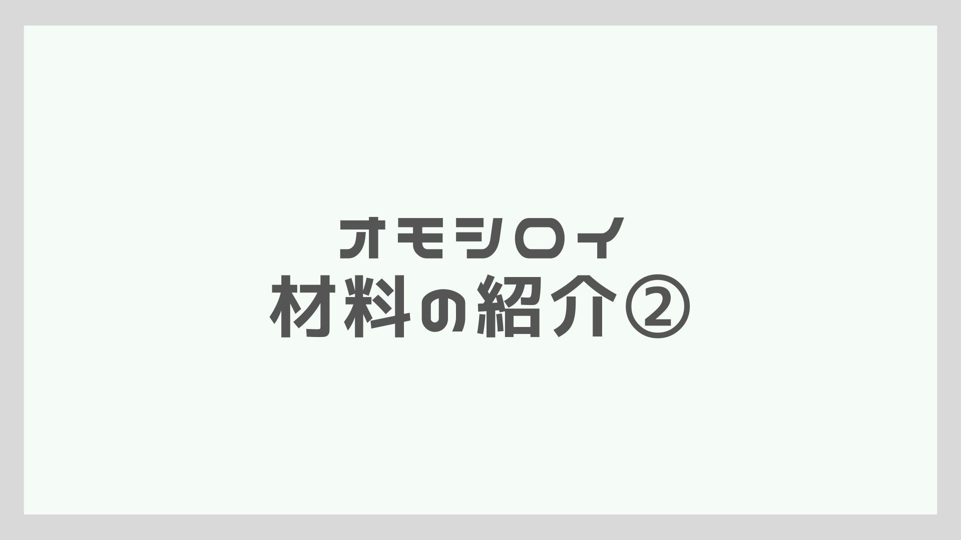 オモシロい材料紹介②－断熱材－