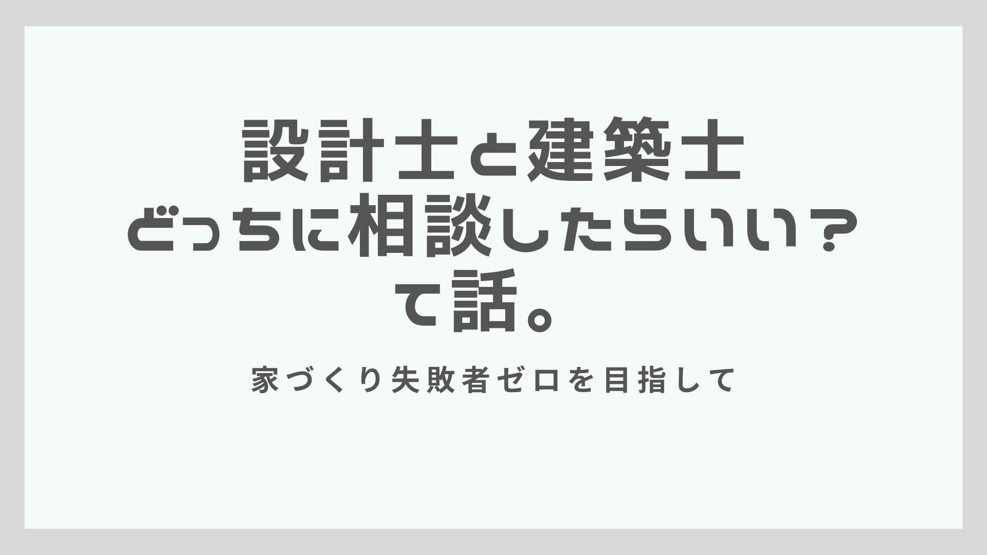 設計士と建築士どっちに相談したらいい？て話。