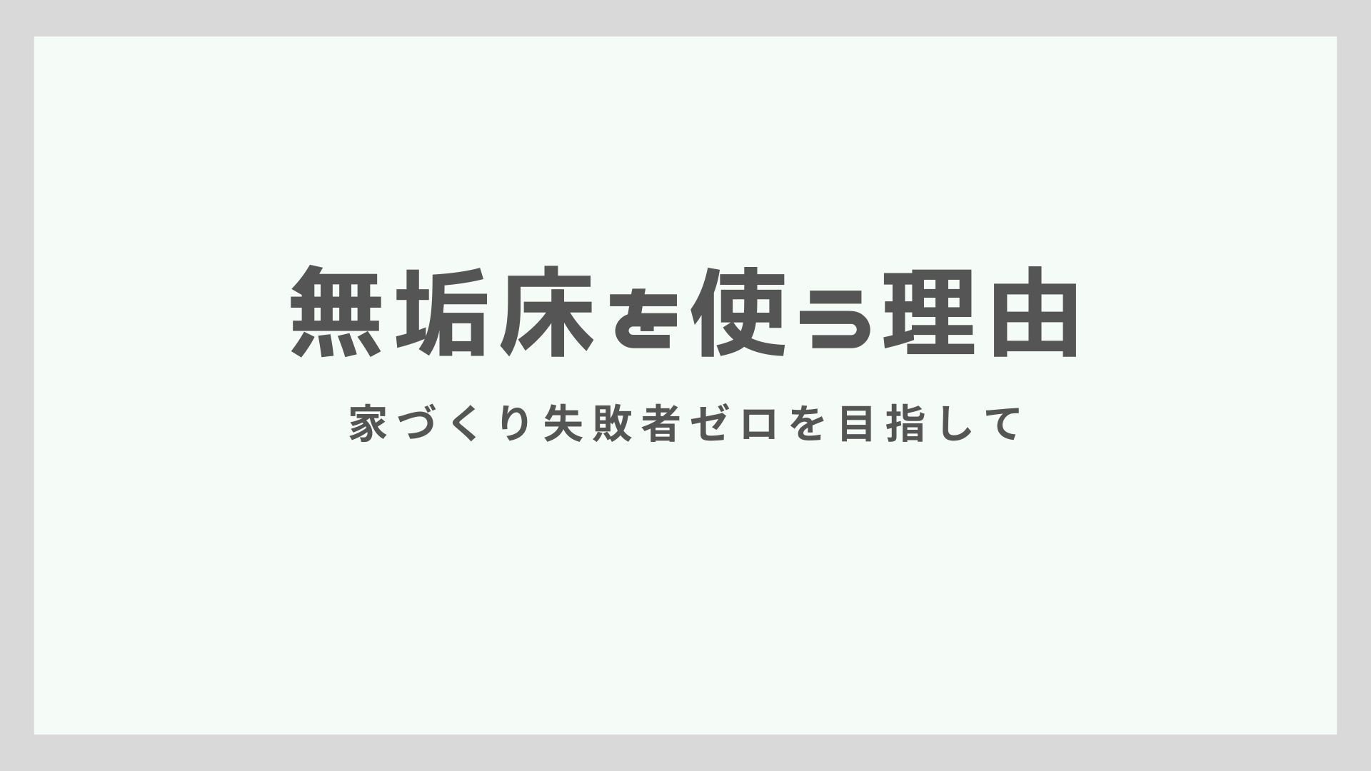 無垢床を使う理由