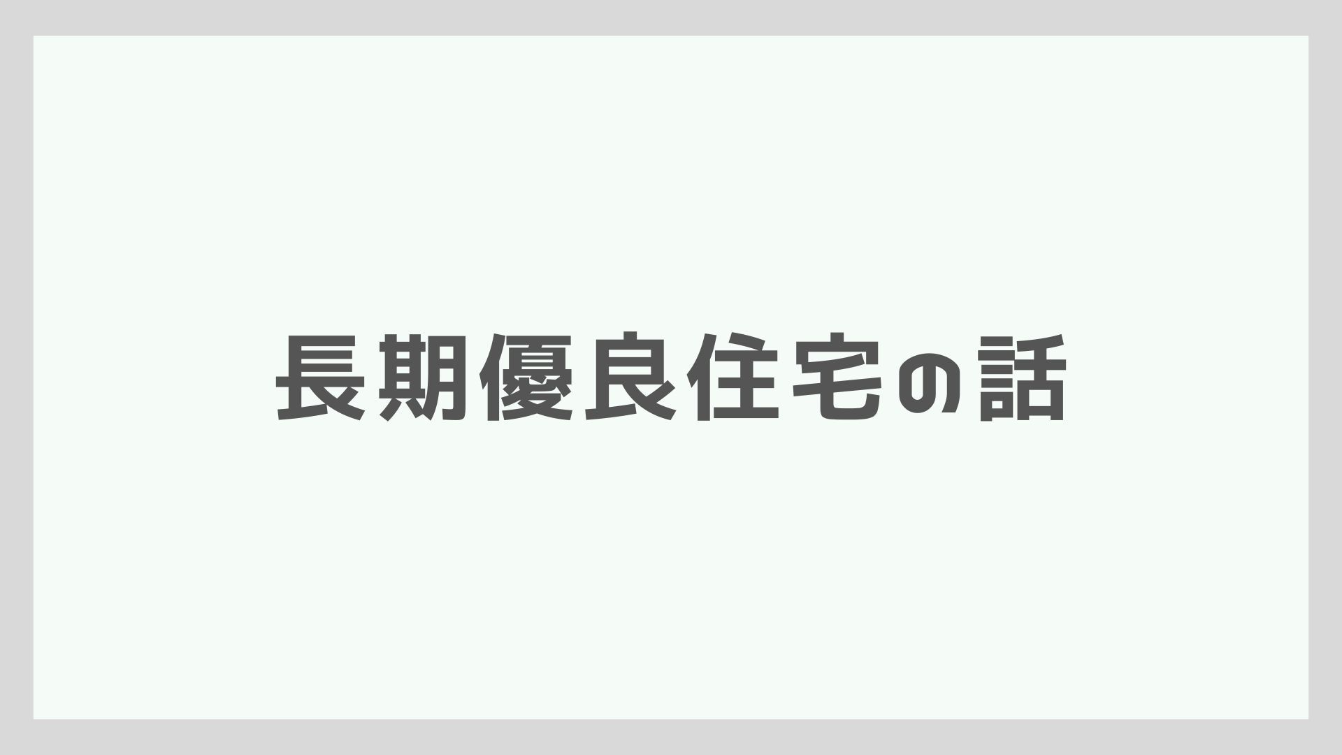 長期優良住宅の話。