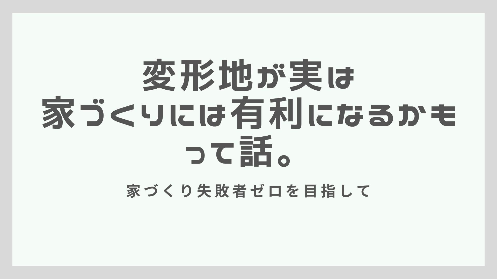 変形地が実は家づくりには有利になるかもって話。