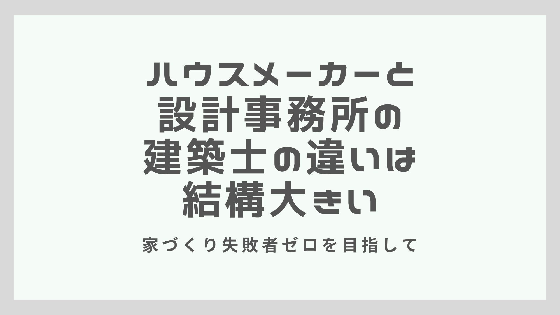 ハウスメーカーと設計事務所の設計士の違いは結構大きい