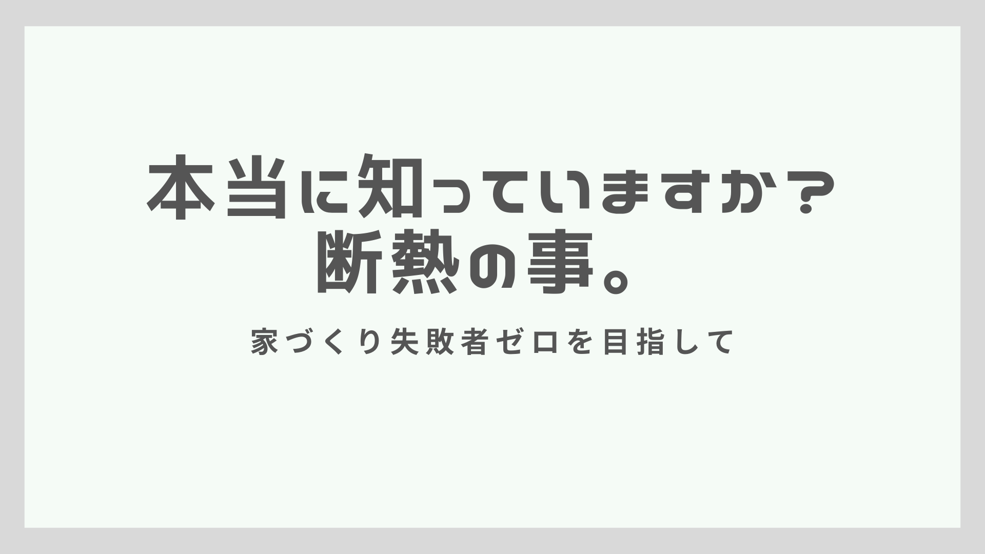 本当に知っていますか？断熱の事。