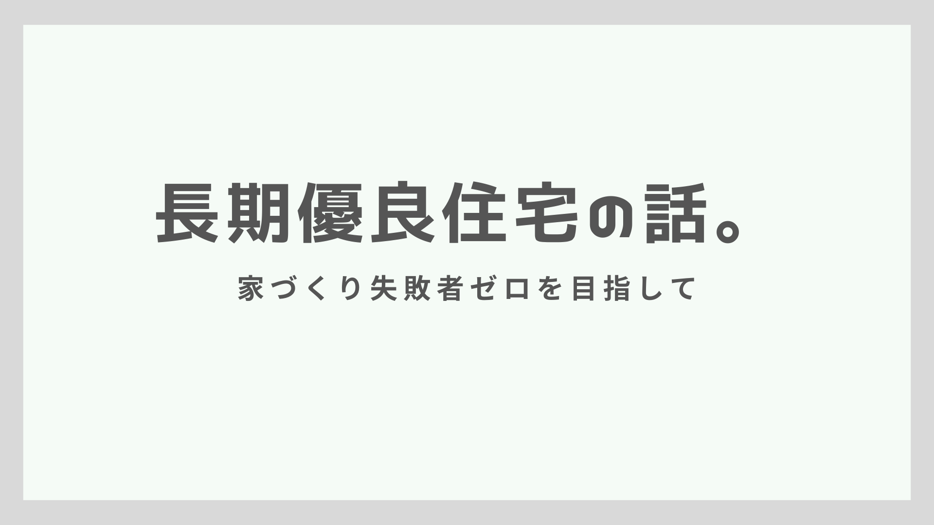 長期優良住宅の話。