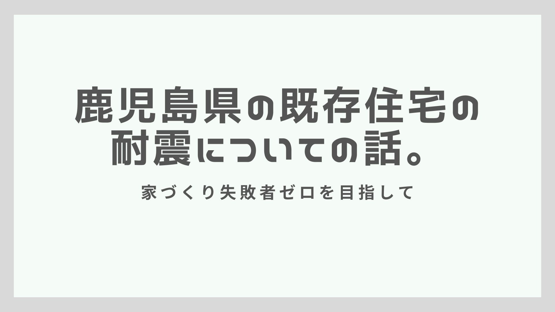 鹿児島県の既存住宅の耐震についての話。