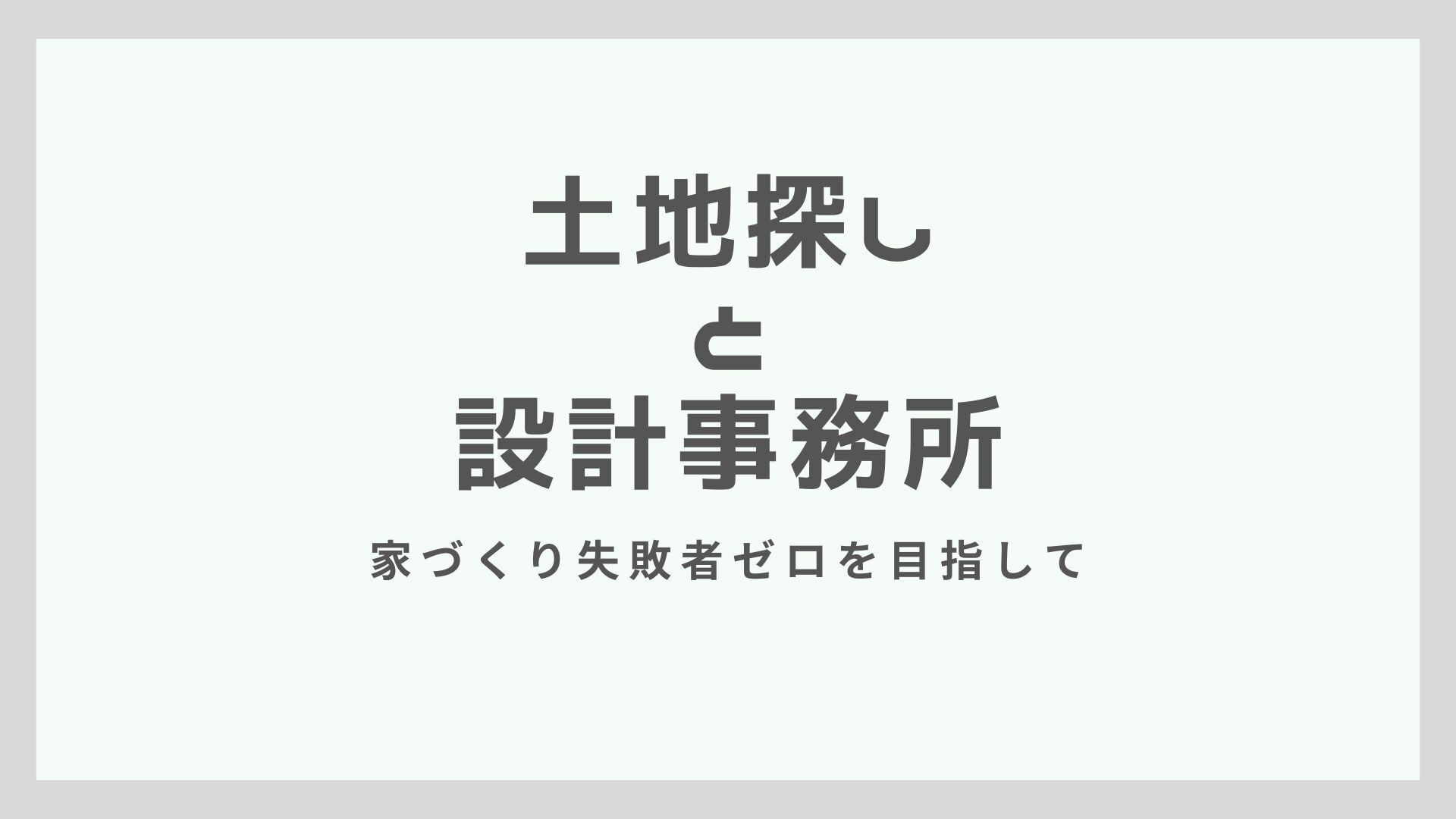 土地探しと設計事務所