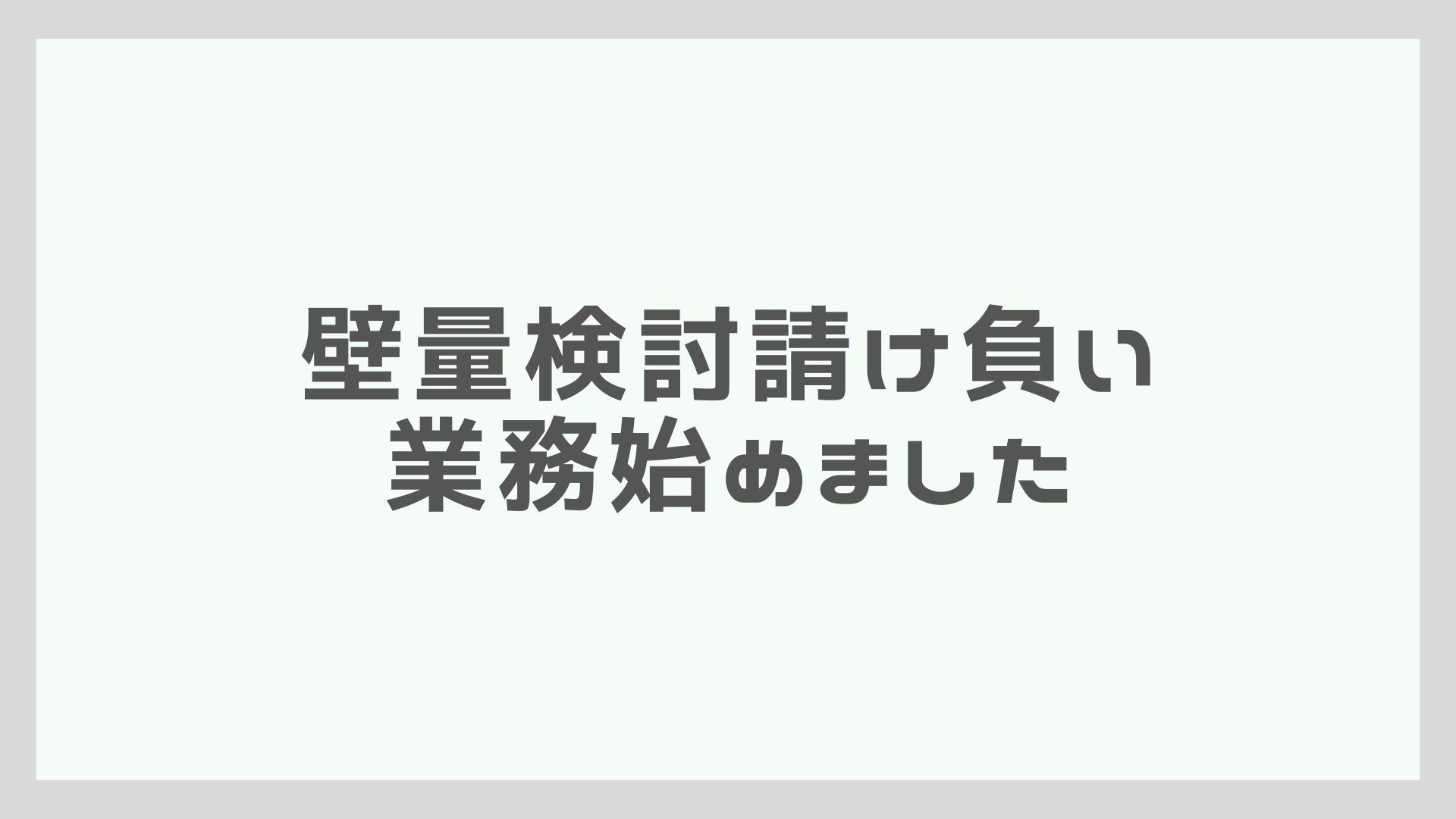 壁量検討請負い始めます。