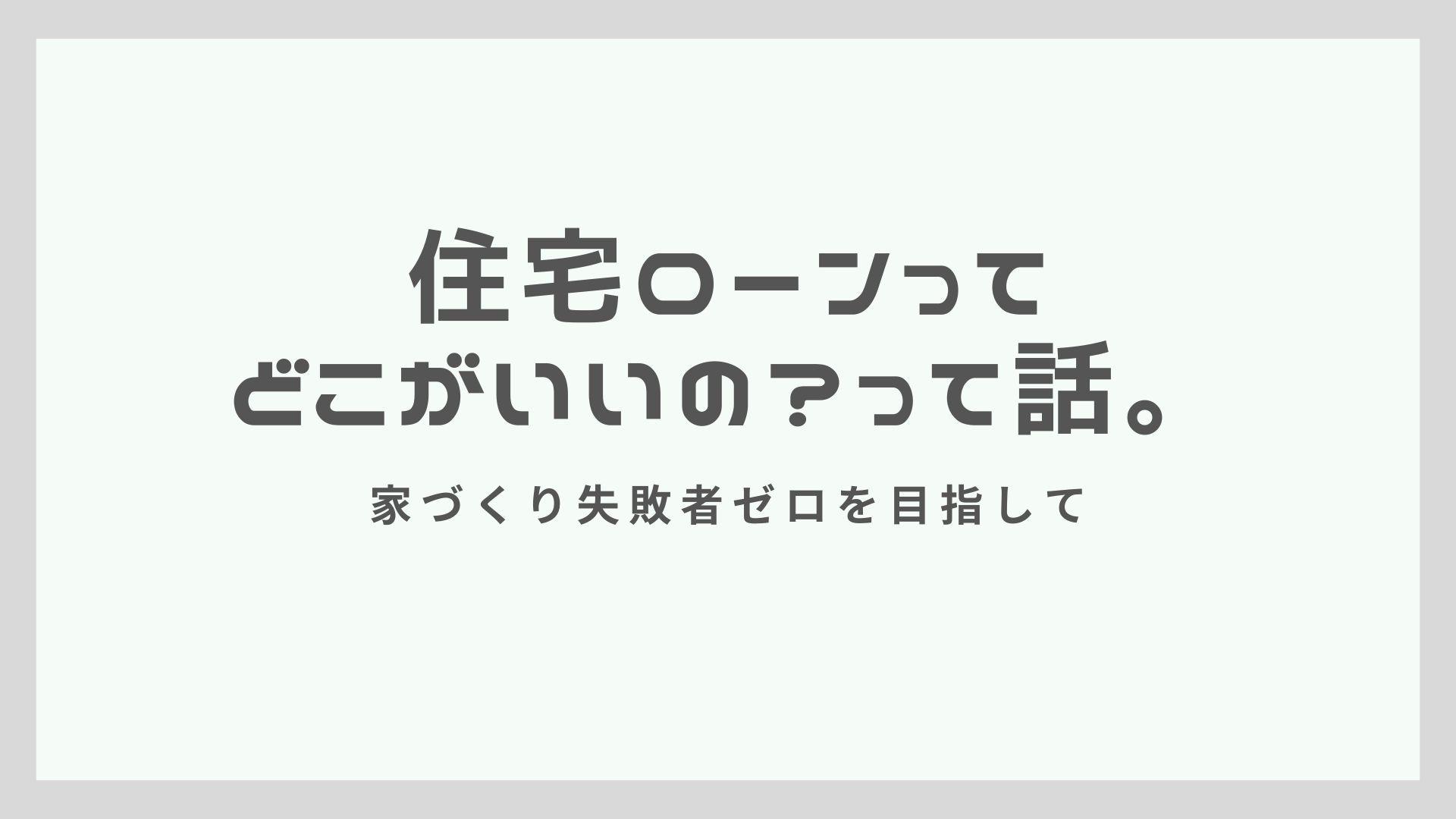 住宅ローンってどこがいいの？って話