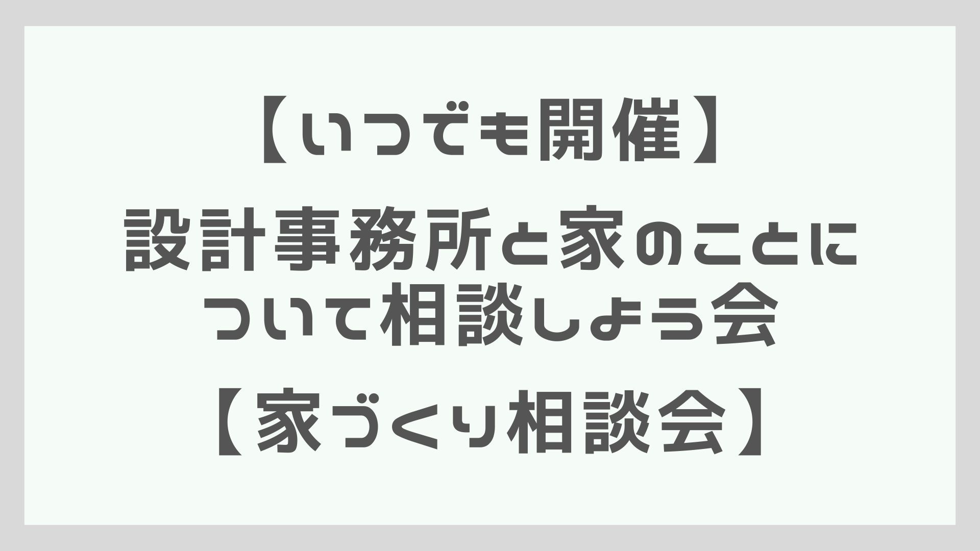 【いつでも開催】設計事務所と家のことについて相談しよう会【家づくり相談会】