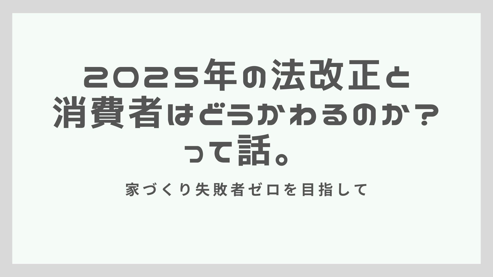 2025年の法改正と 消費者はどうかわるのか？って話。