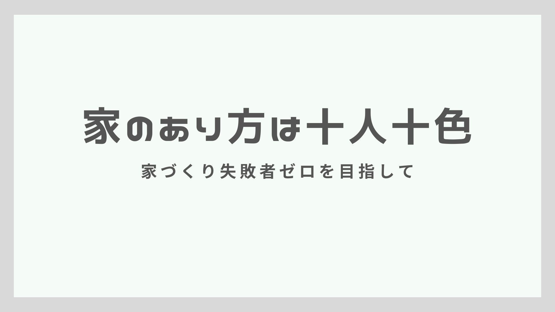 家のあり方は十人十色