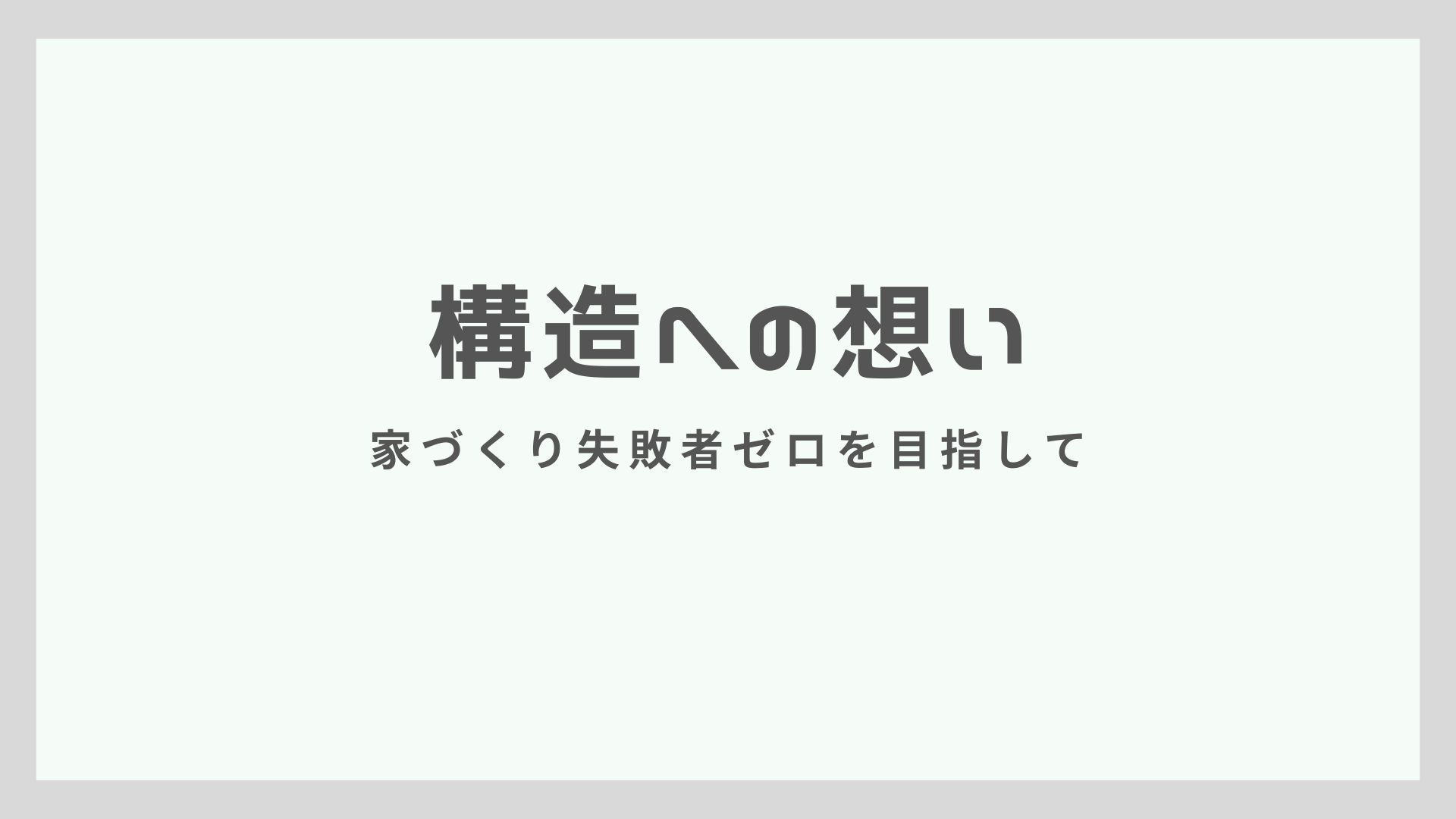 構造への想い