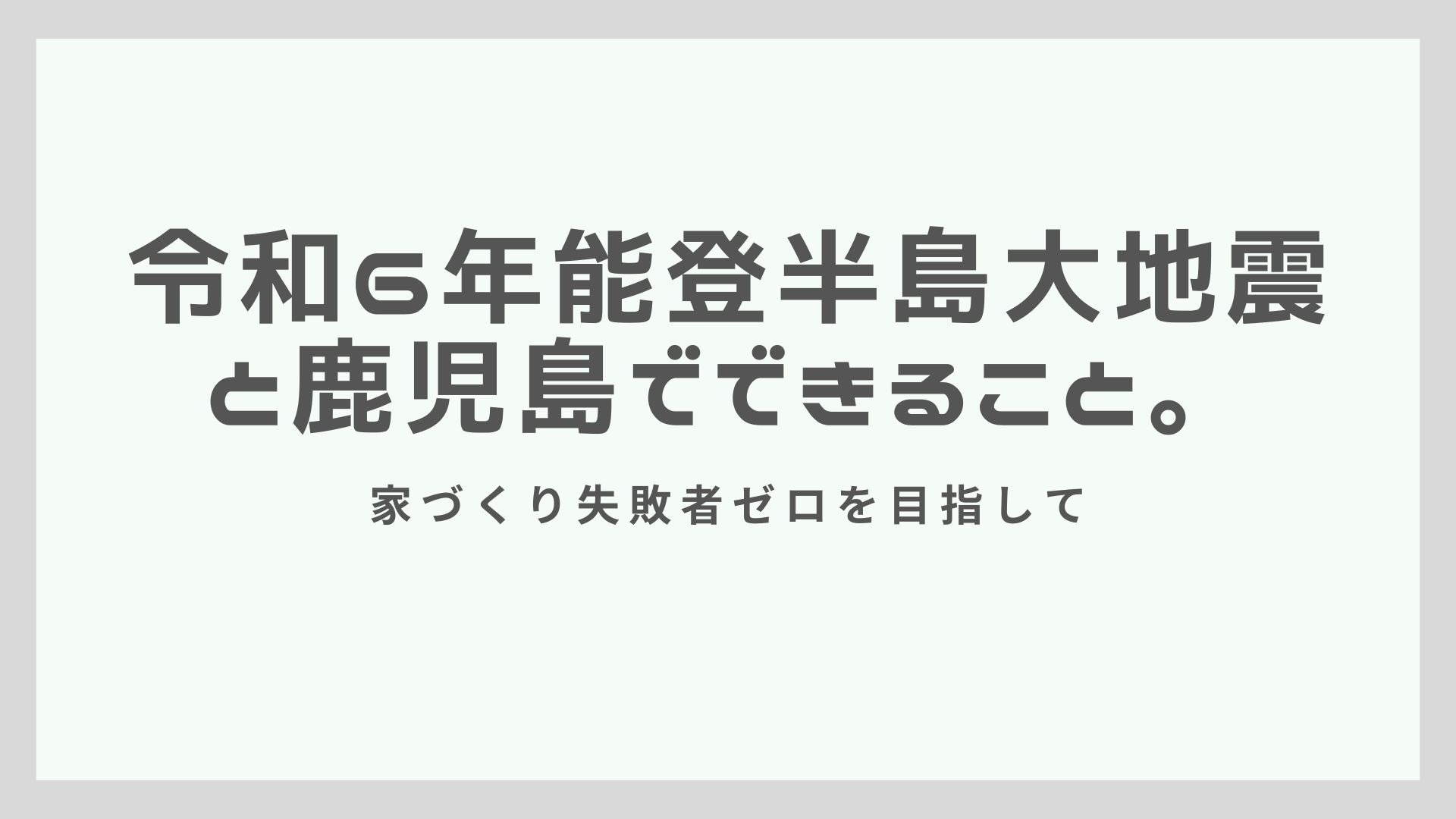 令和6年　能登半島大地震と鹿児島でできること。