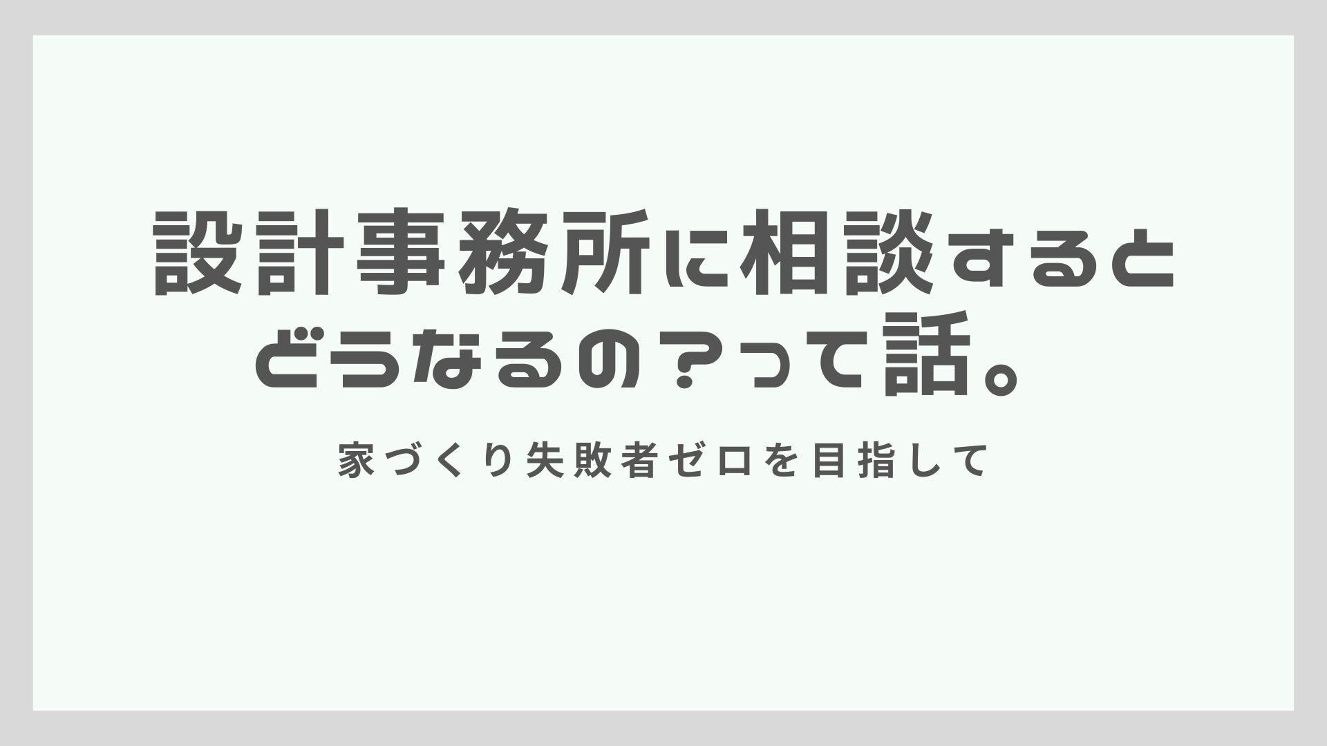 設計事務所に相談するとどうなるの？という話。