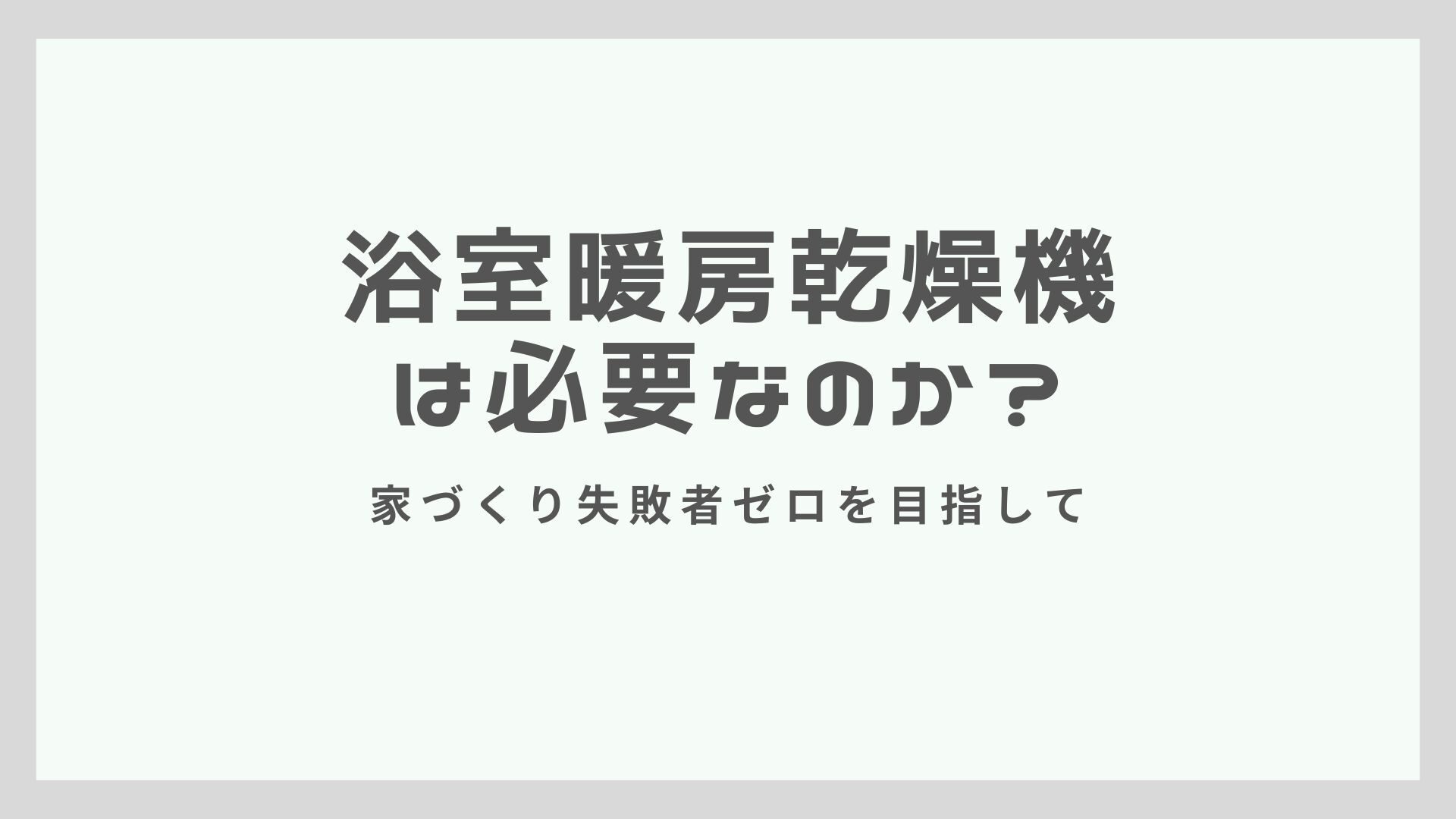 浴室暖房乾燥機は必要なのか？