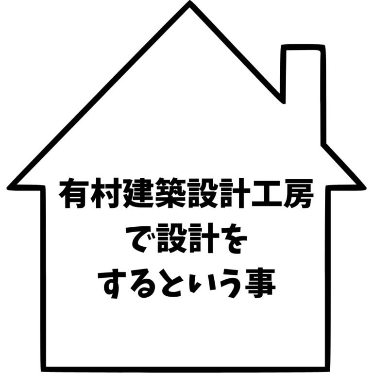 有村建築設計工房で設計をするという事。