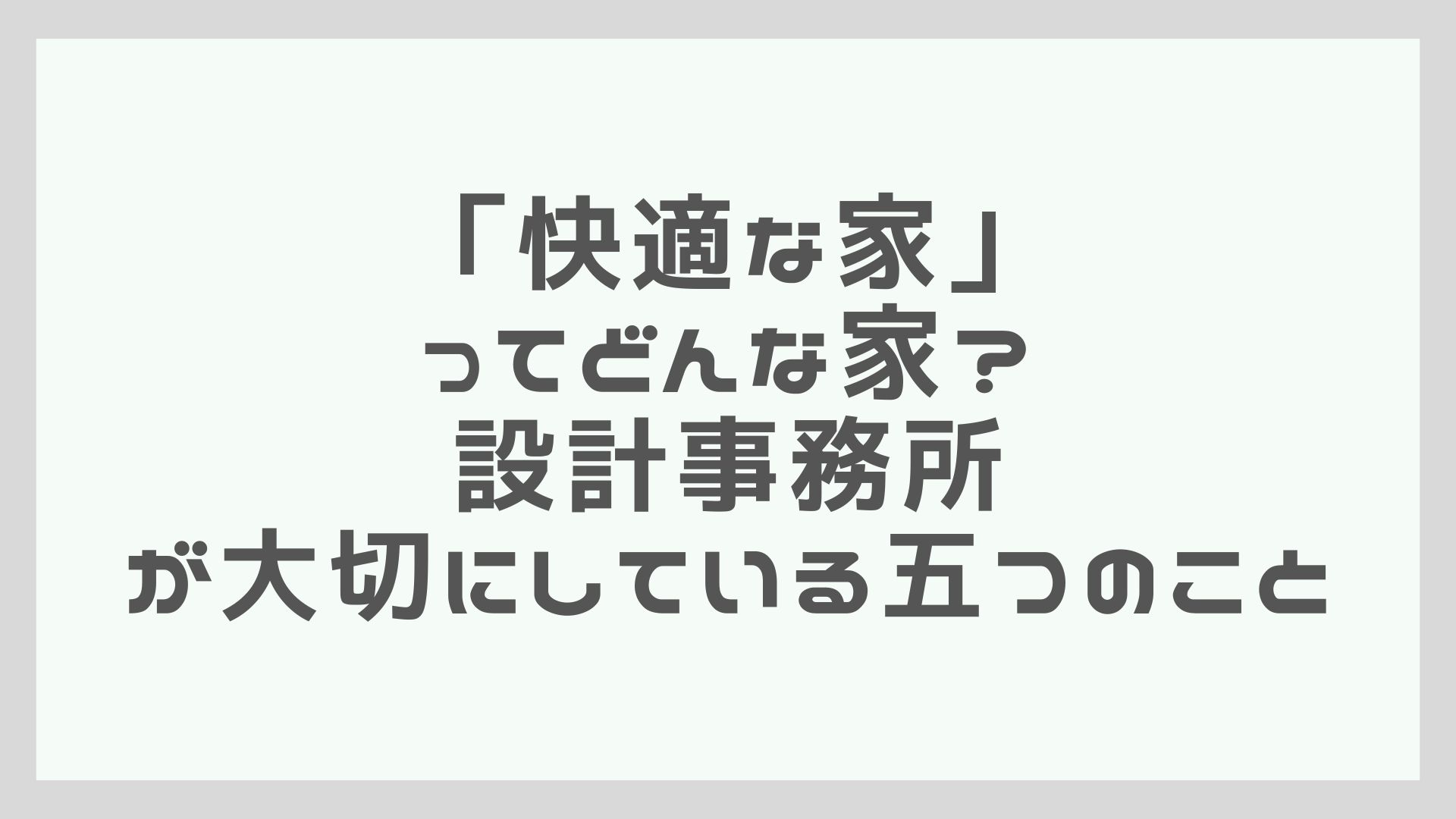 「快適な家」ってどんな家？設計事務所が大切にしている5つのこと