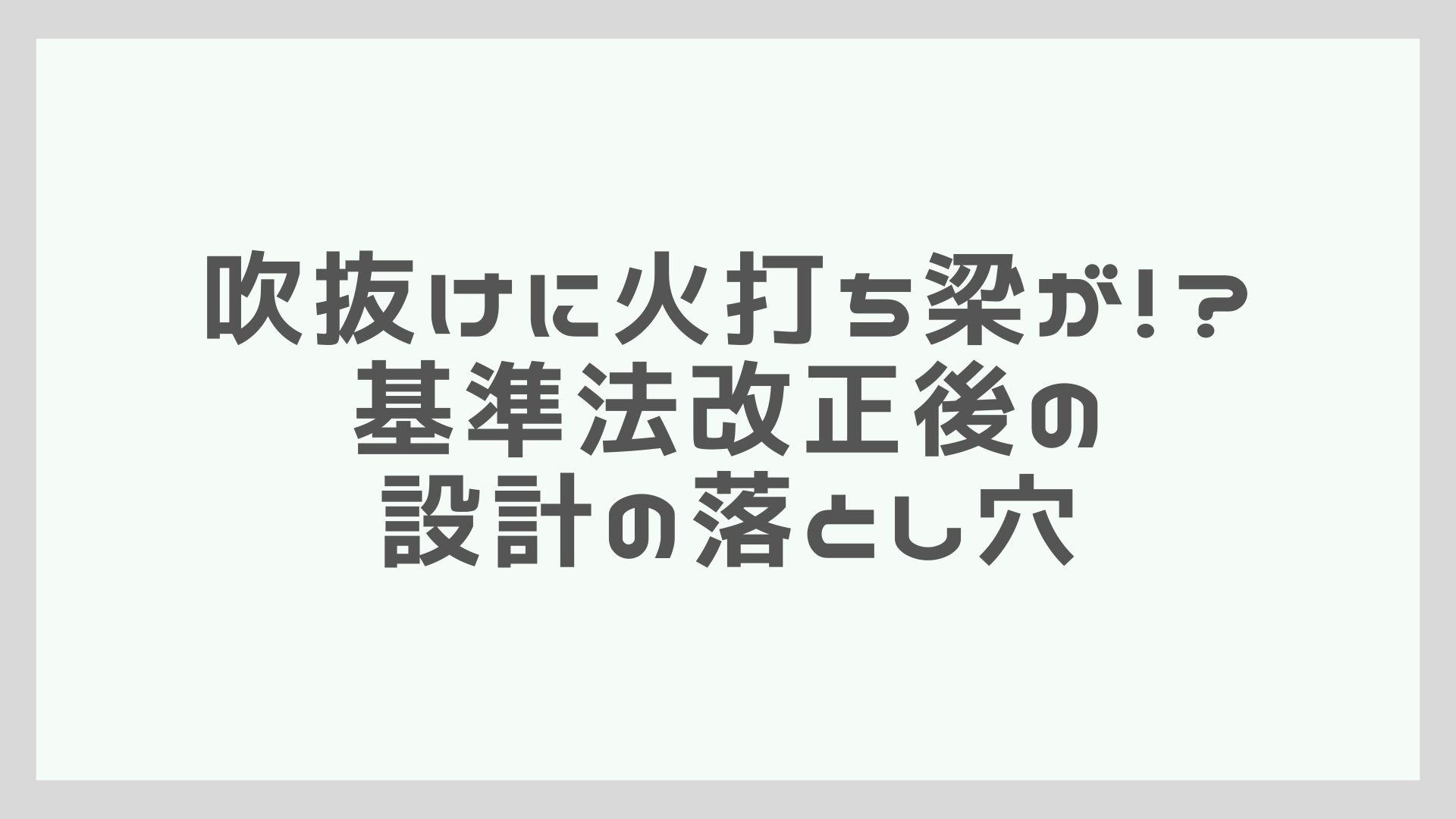 吹抜けに火打ち梁が！？基準法改正後の設計の落とし穴