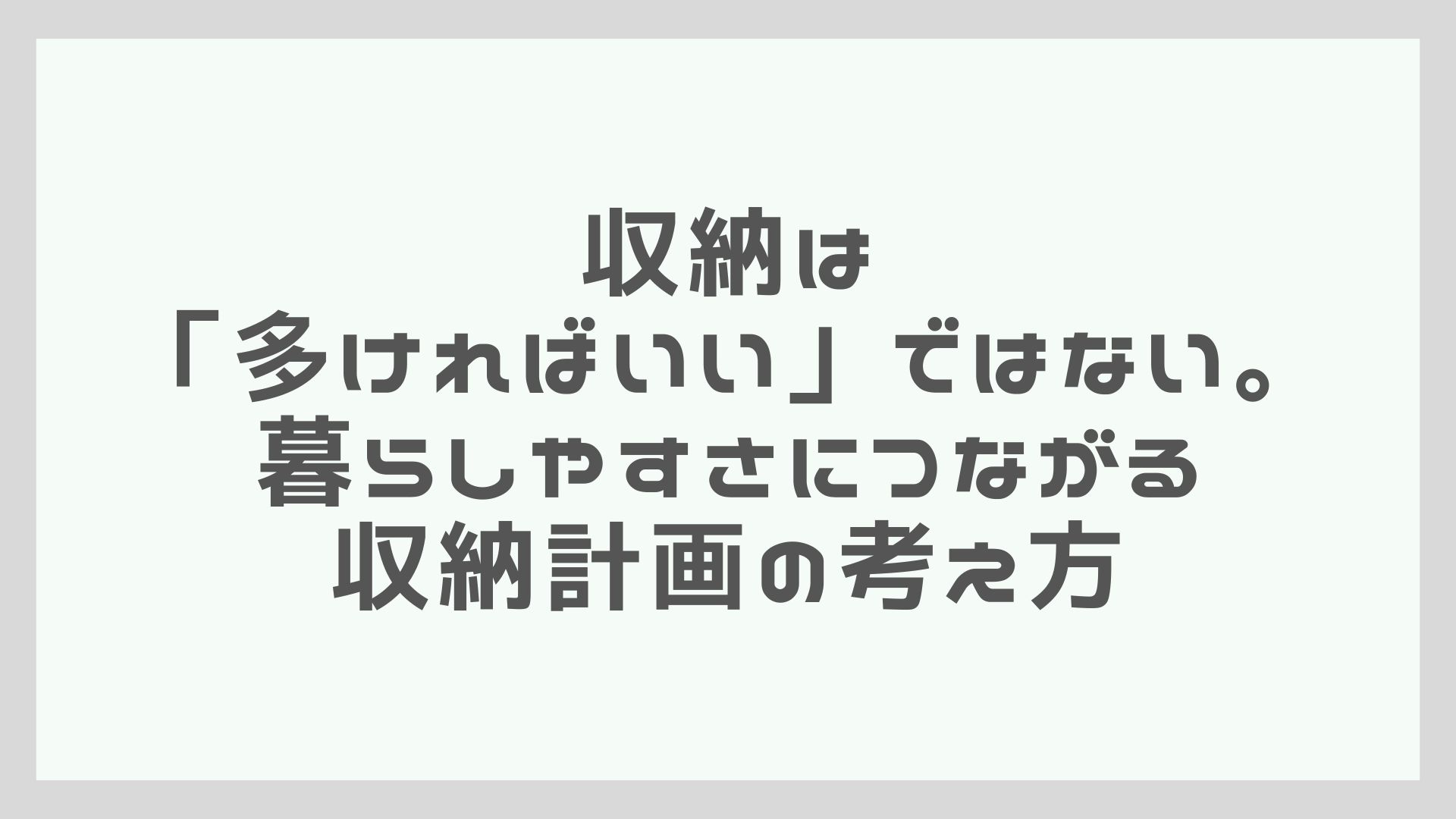 収納は「多ければいい」ではない。暮らしやすさにつながる収納計画の考え方