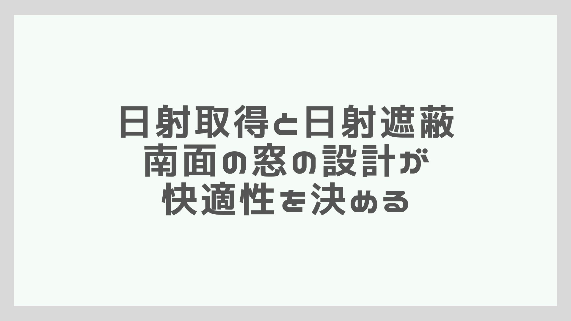 日射取得と日射遮蔽。南面の窓の設計が快適性を決める