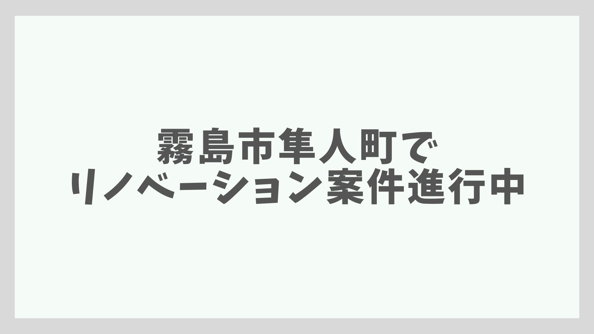 霧島市隼人町でリノベーション案件進行中！