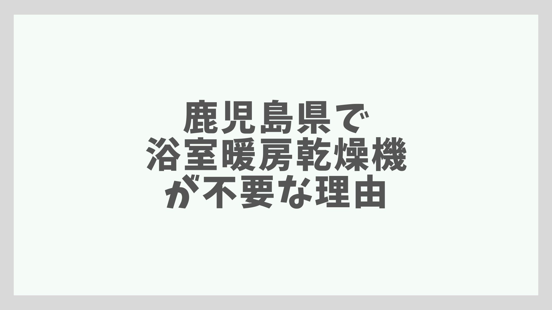 鹿児島県で浴室暖房乾燥機が不要な理由