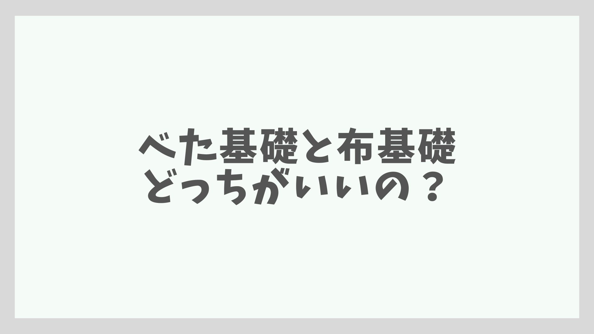 べた基礎と布基礎、どっちがいいの？