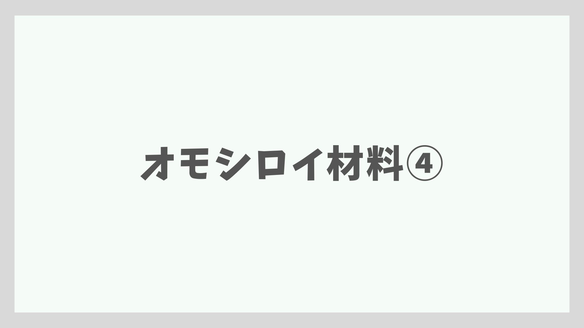 オモシロイ材料紹介④―火打ち金物―