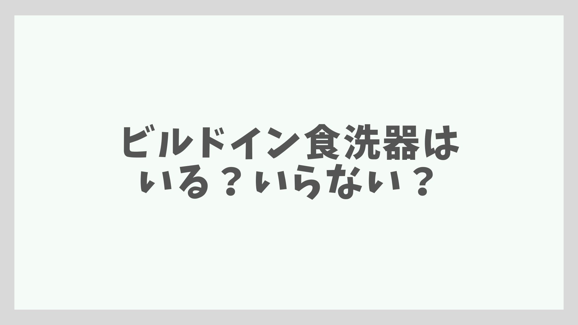 ビルドイン食洗器はいる？いらない？―鹿児島の設計事務所―
